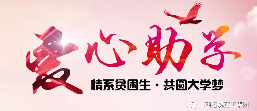 <b>“情系貧困生，共圓大學夢”愛心助學活動</b>